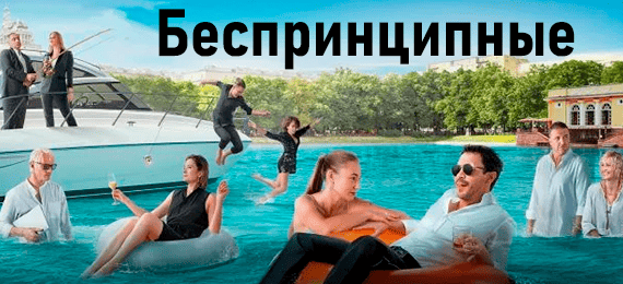 беспринципные